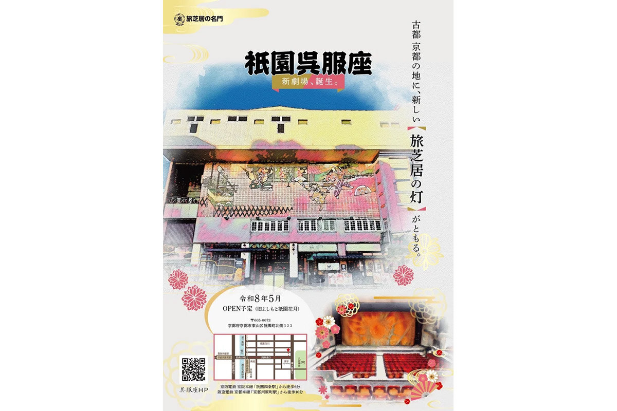 京都初となる大衆演劇の常設劇場「祇園呉服座」（京都市東山区）