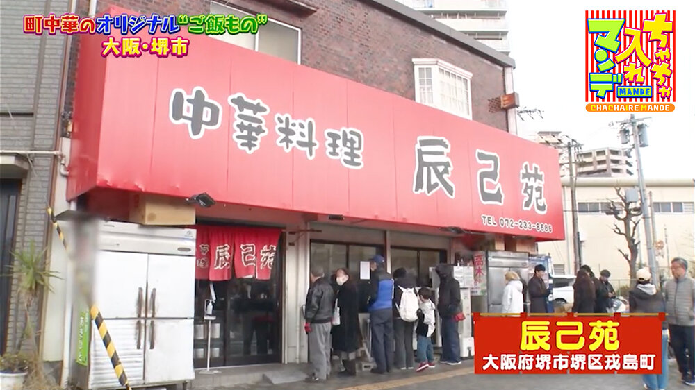 『ちゃちゃ入れマンデー』（3月3日OA）「辰己苑」（大阪・堺市）