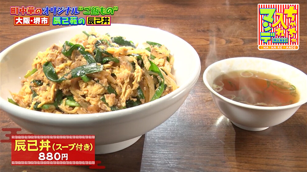 『ちゃちゃ入れマンデー』（3月3日OA）「辰己丼（スープ付き）」（880円）