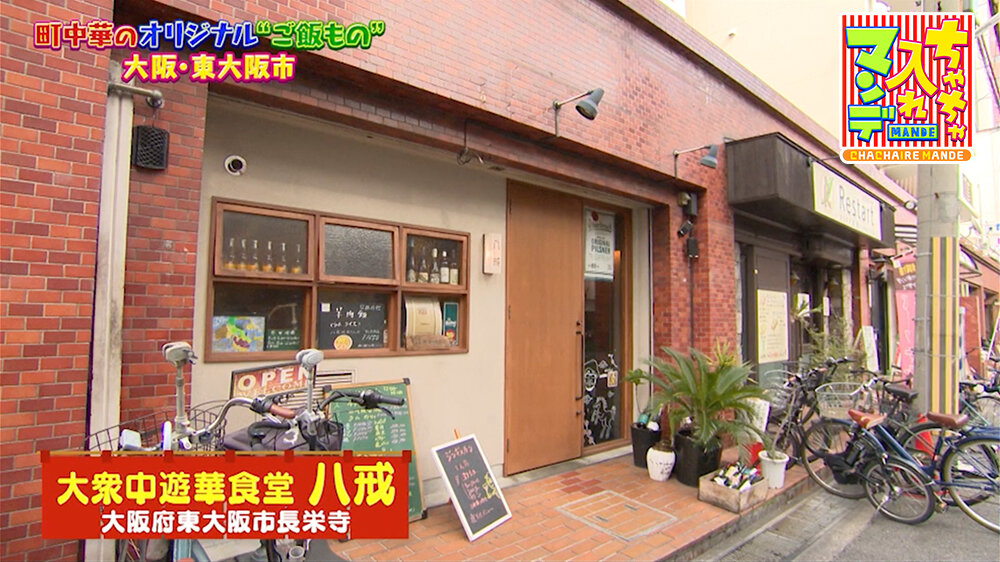 『ちゃちゃ入れマンデー』（3月3日OA）「大衆中遊華食堂 八戒」（大阪・東大阪市）