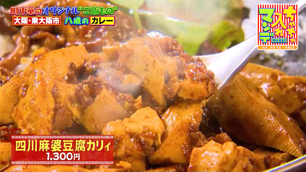『ちゃちゃ入れマンデー』（3月3日OA）「四川麻婆豆腐カリィ」（1,300円）