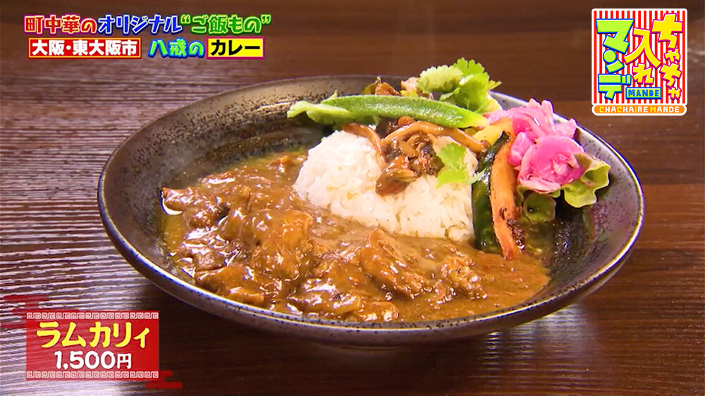 『ちゃちゃ入れマンデー』（3月3日OA）「ラムカリィ」（1,500円）