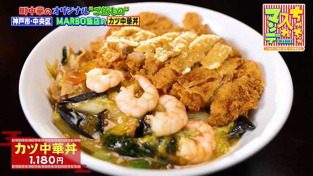 『ちゃちゃ入れマンデー』（3月3日OA）「カツ中華丼」（1,180円）