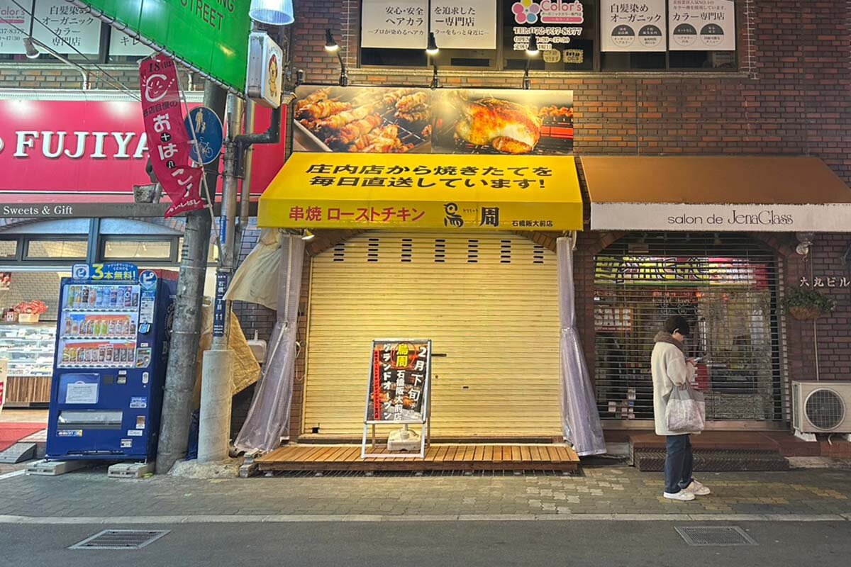 「鳥周 石橋阪大前店」（大阪府池田市）の外観