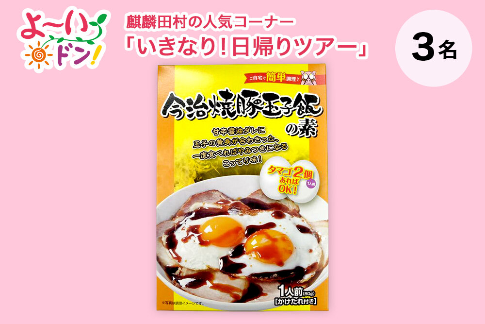 『よ～いドン！』麒麟・田村の人気コーナー 「いきなり！日帰りツアー」 3月3日放送 愛媛県今治のお土産 「今治焼豚玉子飯の素」