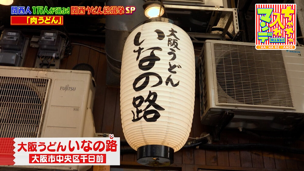『ちゃちゃ入れマンデー』（3月10日OA）「大阪うどん いなの路」（大阪市中央区）