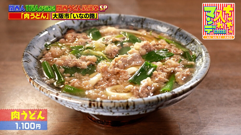 『ちゃちゃ入れマンデー』（3月10日OA）「肉うどん」（1,100円）