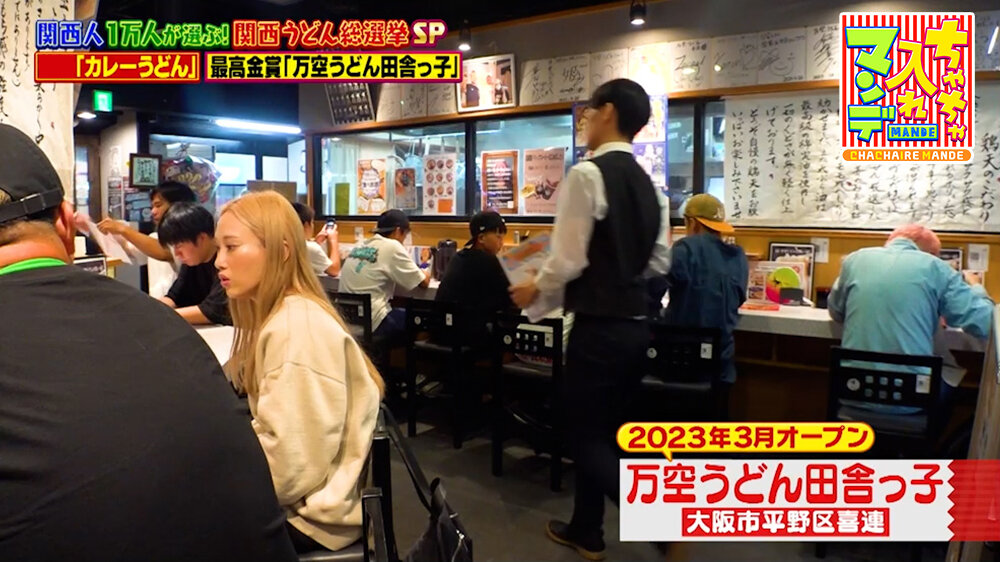 『ちゃちゃ入れマンデー』（3月10日OA）「万空うどん 田舎っ子」（大阪市平野区）