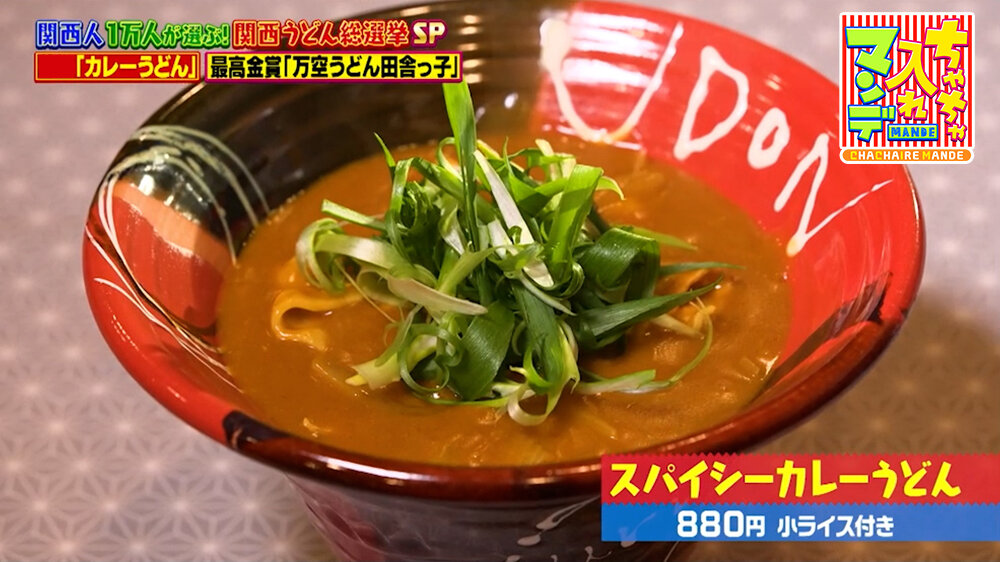 『ちゃちゃ入れマンデー』（3月10日OA）「スパイシーカレーうどん（小ライス付き）」（880円）