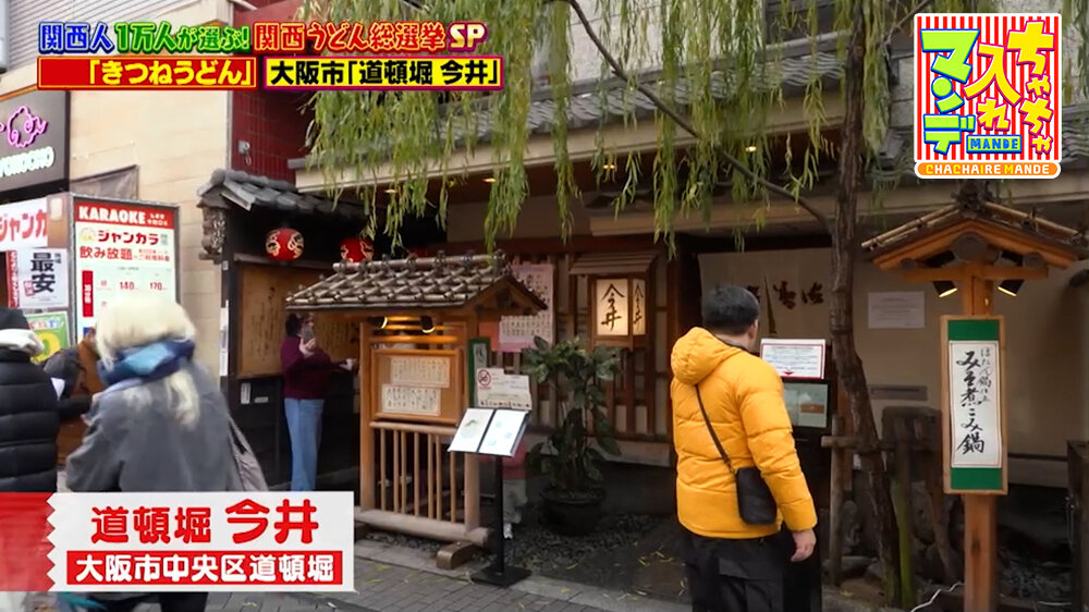 『ちゃちゃ入れマンデー』（3月10日OA）「道頓堀 今井」（大阪市中央区）