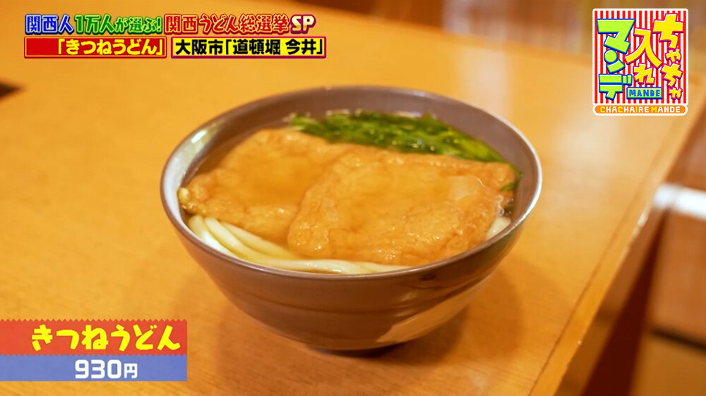 『ちゃちゃ入れマンデー』（3月10日OA）「きつねうどん」（930円）