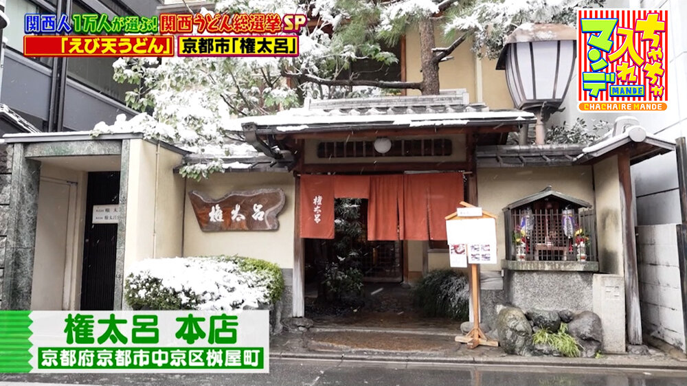 『ちゃちゃ入れマンデー』（3月10日OA）「権太呂」（京都市中京区）