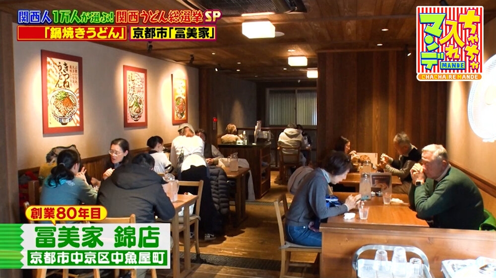 『ちゃちゃ入れマンデー』（3月10日OA）「冨美家（ふみや）」（京都市中京区）