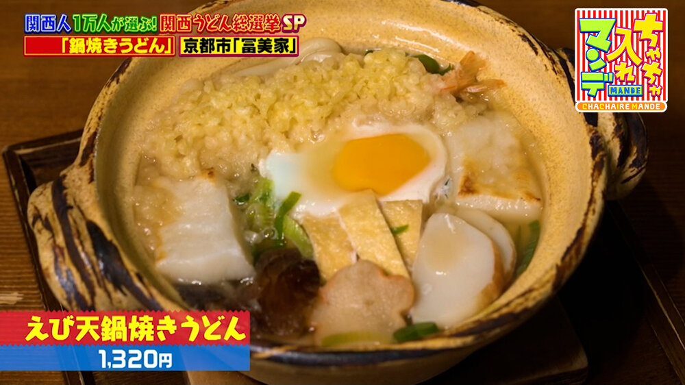 『ちゃちゃ入れマンデー』（3月10日OA）「えび天鍋焼きうどん」（1,320円）