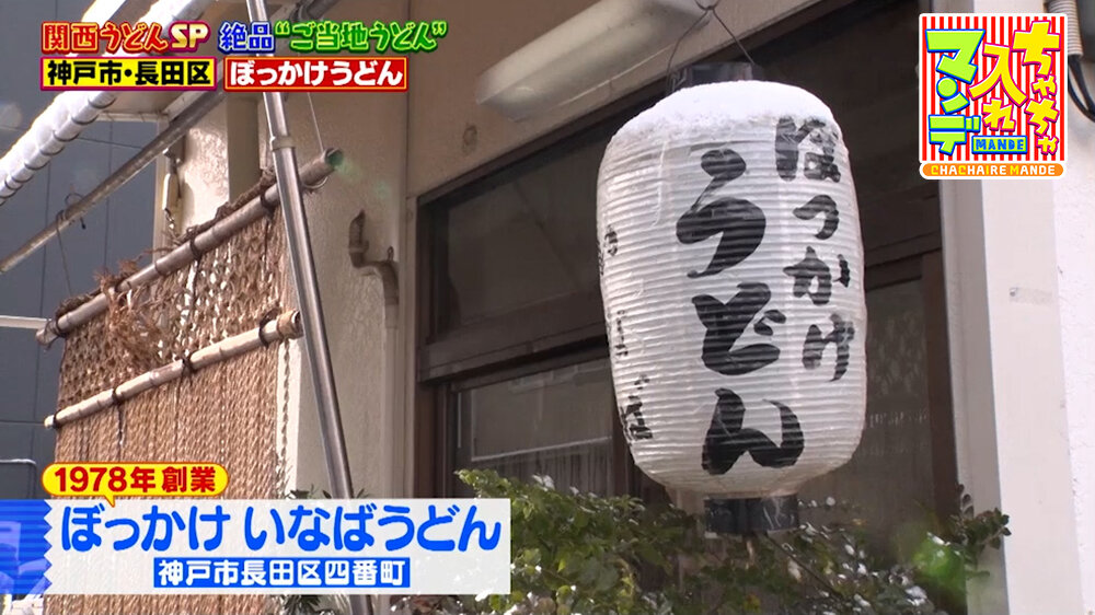 『ちゃちゃ入れマンデー』（3月10日OA）「ぼっかけ いなばうどん」（神戸市長田区）