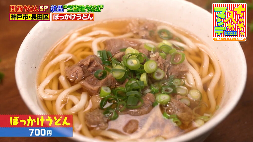 『ちゃちゃ入れマンデー』（3月10日OA）「ぼっかけうどん」（700円）