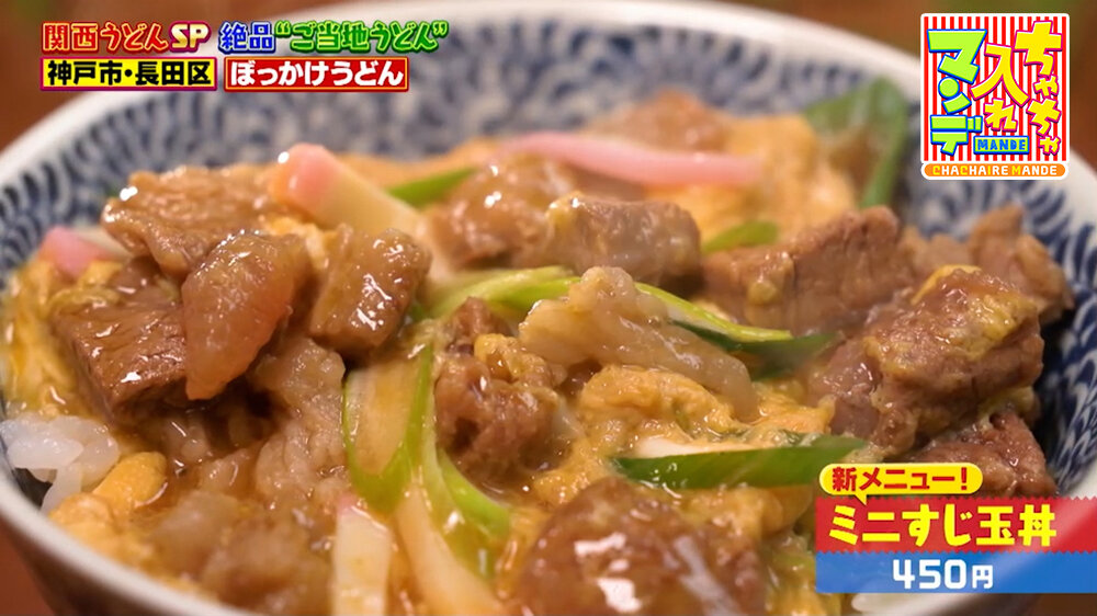 『ちゃちゃ入れマンデー』（3月10日OA）「ミニすじ玉丼」（450円）