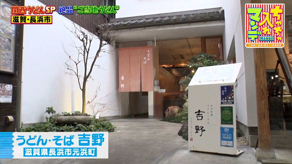 『ちゃちゃ入れマンデー』（3月10日OA）「うどん・そば 吉野」（滋賀・長浜市）