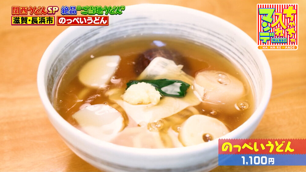 『ちゃちゃ入れマンデー』（3月10日OA）「のっぺいうどん」（1,100円）
