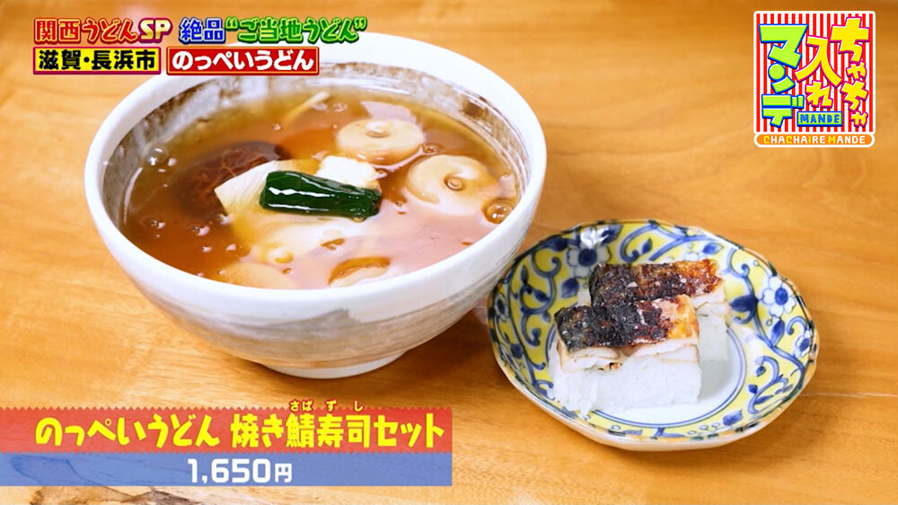 『ちゃちゃ入れマンデー』（3月10日OA）「のっぺいうどん 焼き鯖寿司セット」（1,650円）