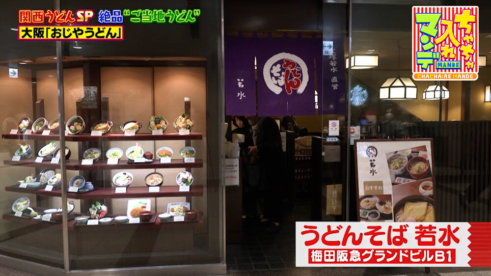 『ちゃちゃ入れマンデー』（3月10日OA）「うどんそば 若水」（梅田阪急グランドビルB1）