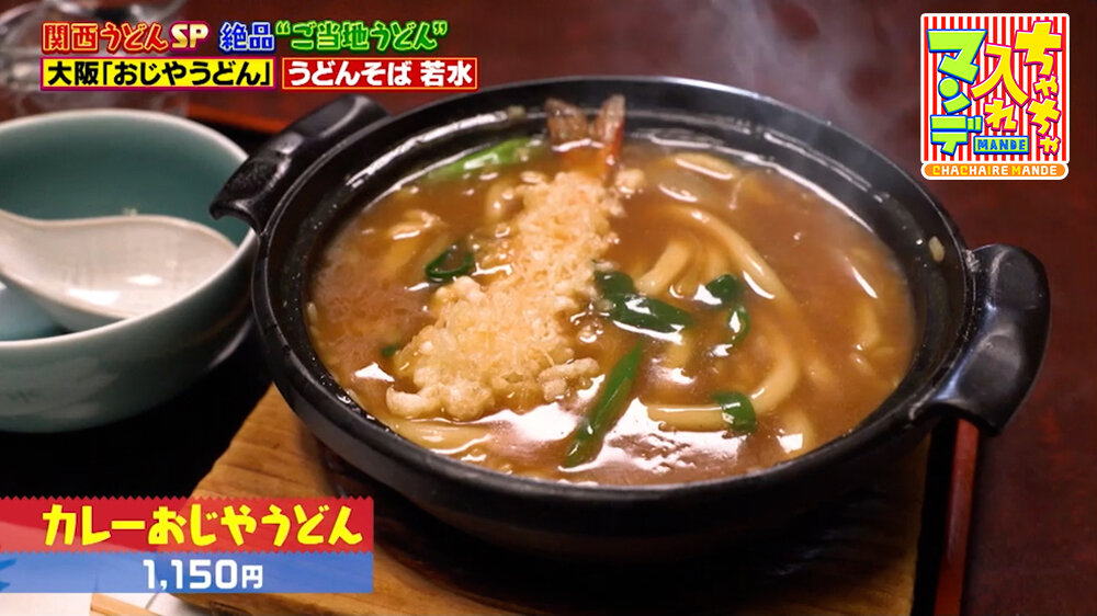『ちゃちゃ入れマンデー』（3月10日OA）「カレーおじやうどん」（1,150円）