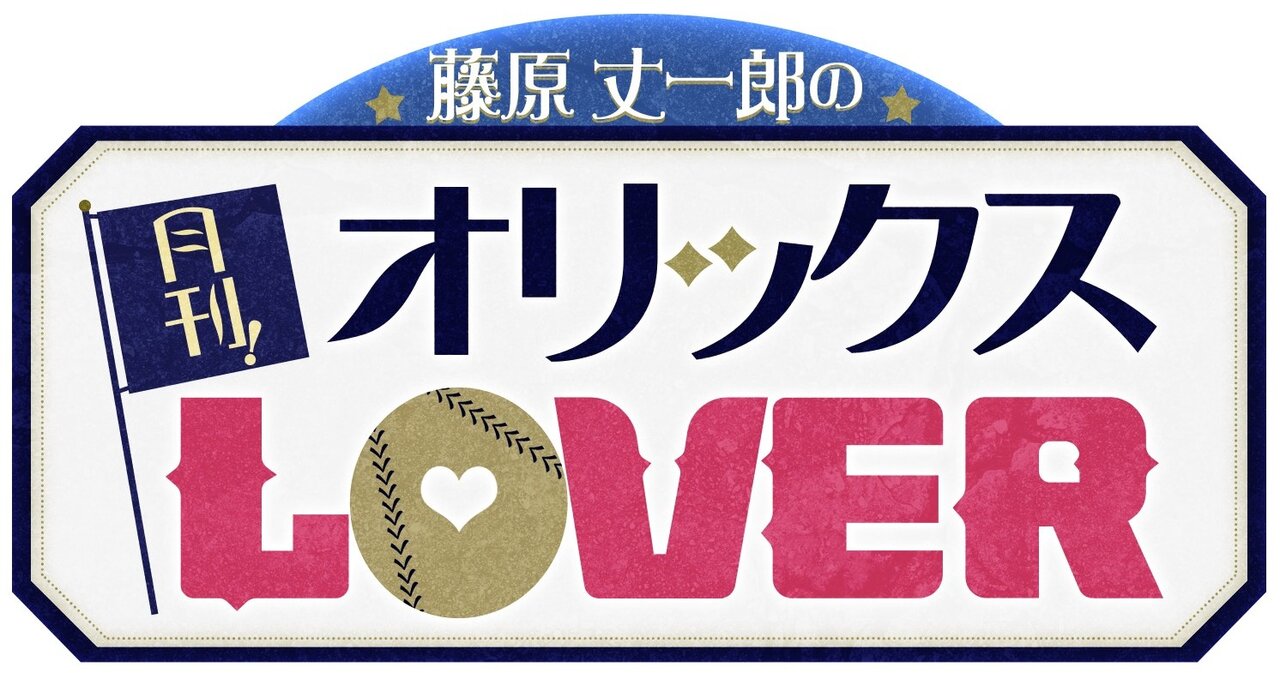 『藤原丈一郎の月刊！オリックスLOVER』番組ロゴ
