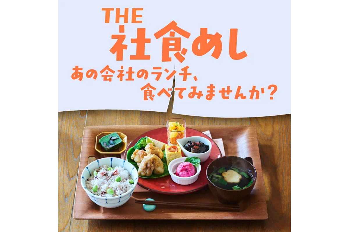 百貨店「阪神梅田本店」（大阪市北区）で初めて開催される『THE 社食めし あの会社のランチ、食べてみませんか？』