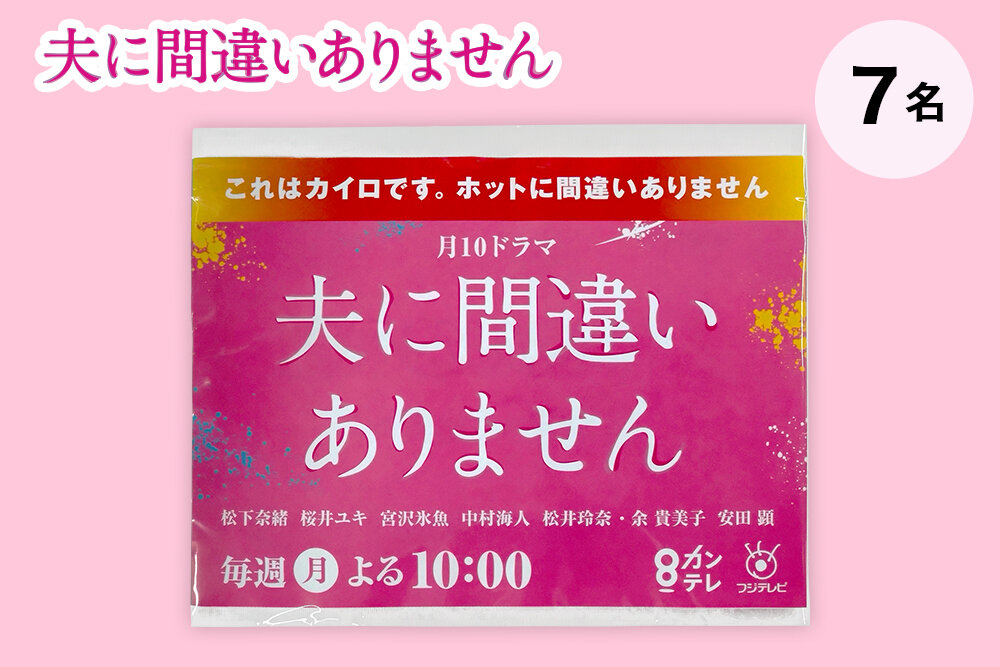 『夫に間違いありません』毎週月曜よる10時放送 オリジナルカイロ（非売品）