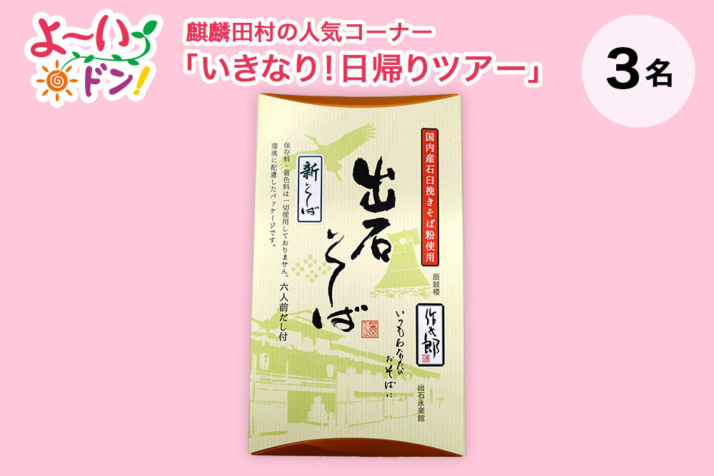 『よ～いドン！』麒麟・田村の人気コーナー 「いきなり！日帰りツアー」3月10日放送 兵庫県出石＆城崎のお土産 「出石そば」