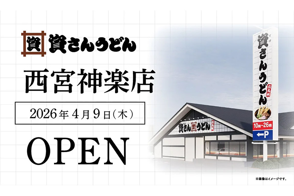 2026年4月9日（木）・10時にオープンする「資さんうどん 西宮神楽店」（兵庫県西宮市）