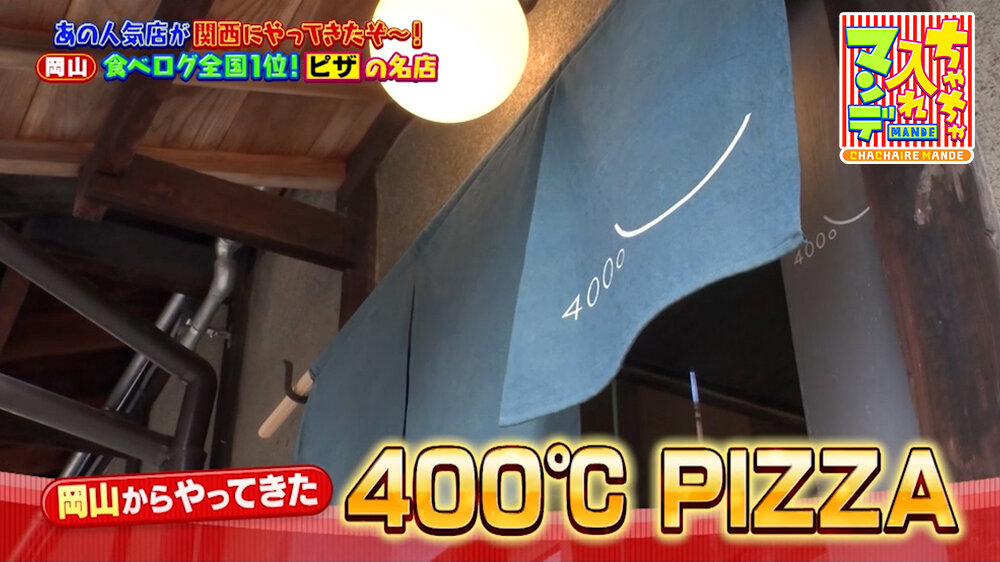 『ちゃちゃ入れマンデー』（3月17日OA）「400℃ PIZZA」（京都市上京区）
