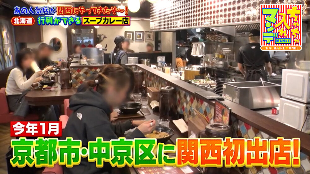 『ちゃちゃ入れマンデー』（3月17日OA）「SOUP CURRY KING」（京都市中京区）