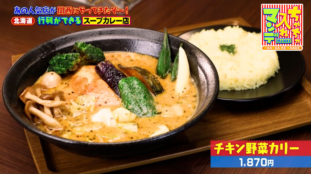 『ちゃちゃ入れマンデー』（3月17日OA）「チキン野菜カリー」（1,870円）