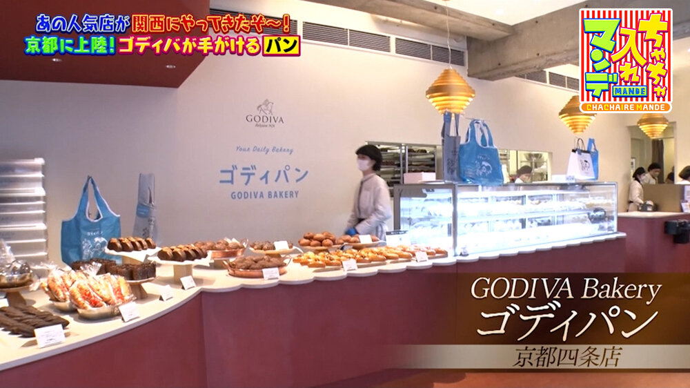 『ちゃちゃ入れマンデー』（3月17日OA）「GODIVA Bakery ゴディパン」（京都市中京区）