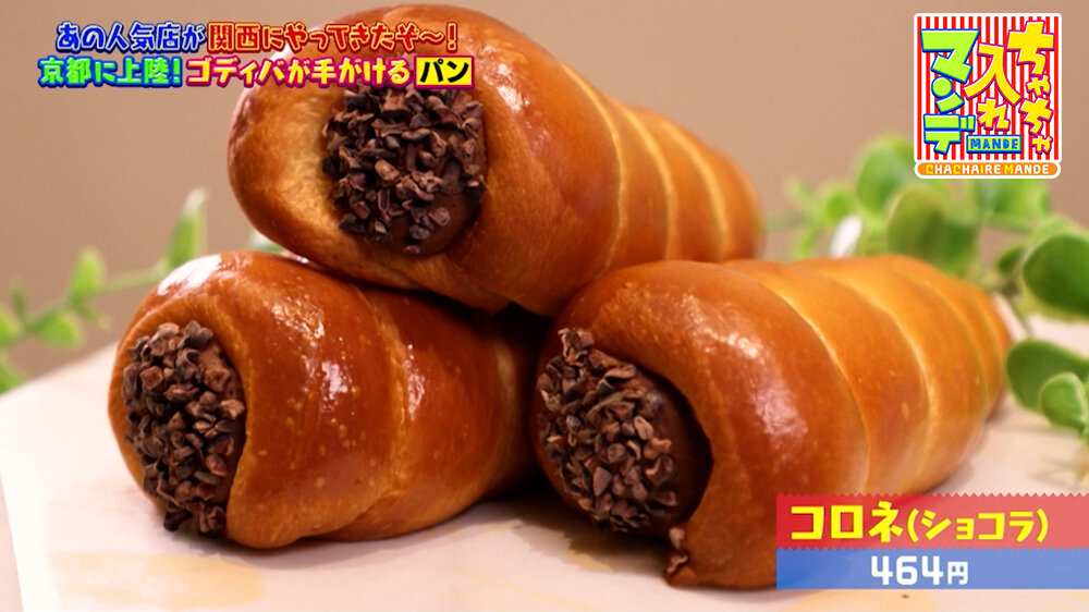 『ちゃちゃ入れマンデー』（3月17日OA）「コロネ（ショコラ）」（464円）