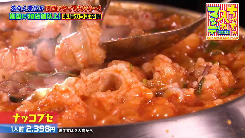 『ちゃちゃ入れマンデー』（3月17日OA）「ナッコプセ」（１人前2,398円、注文は２人前〜）