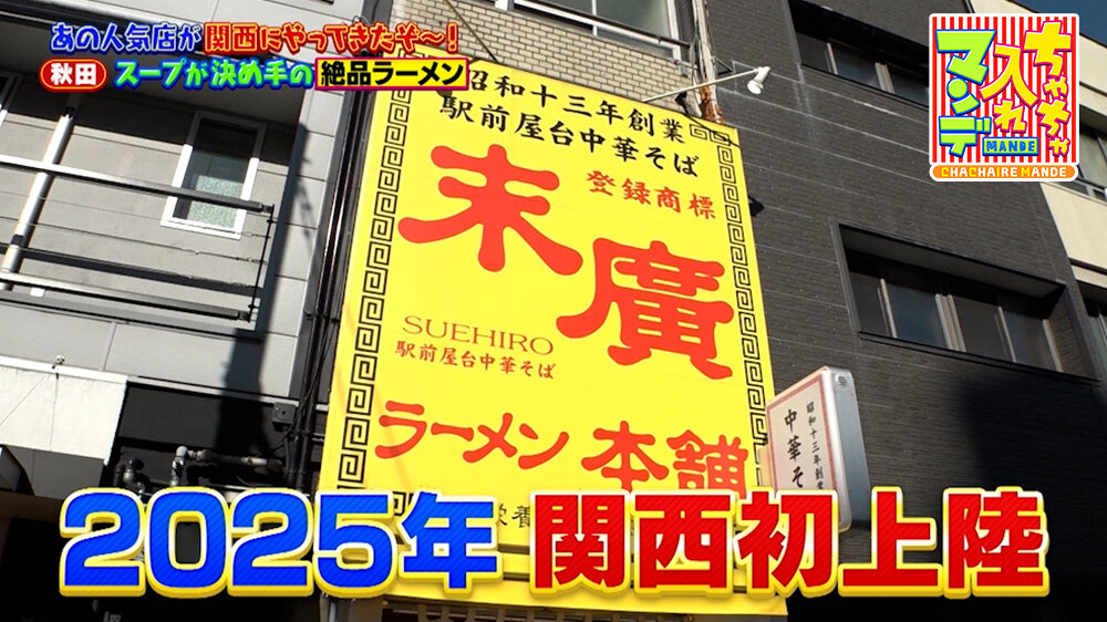 『ちゃちゃ入れマンデー』（3月17日OA）「末廣ラーメン本舗」（大阪市北区）