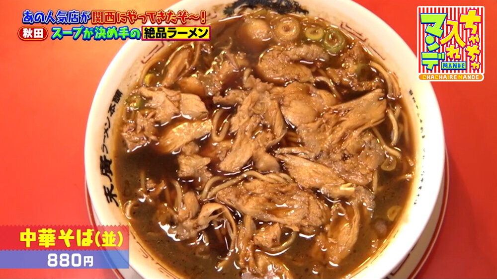 『ちゃちゃ入れマンデー』（3月17日OA）「中華そば（並）」（880円）