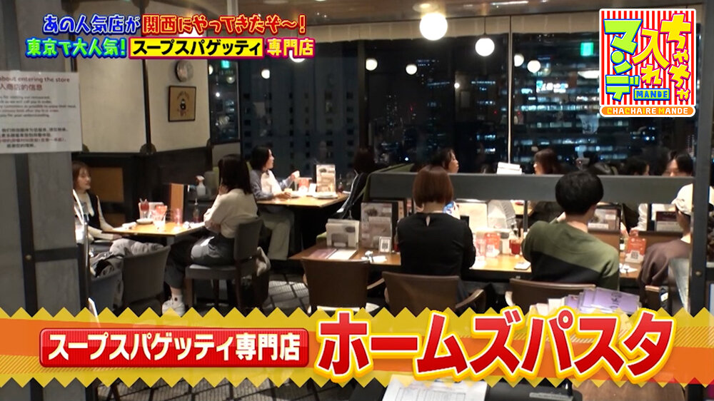 『ちゃちゃ入れマンデー』（3月17日OA）「ホームズパスタ」（大阪市北区）