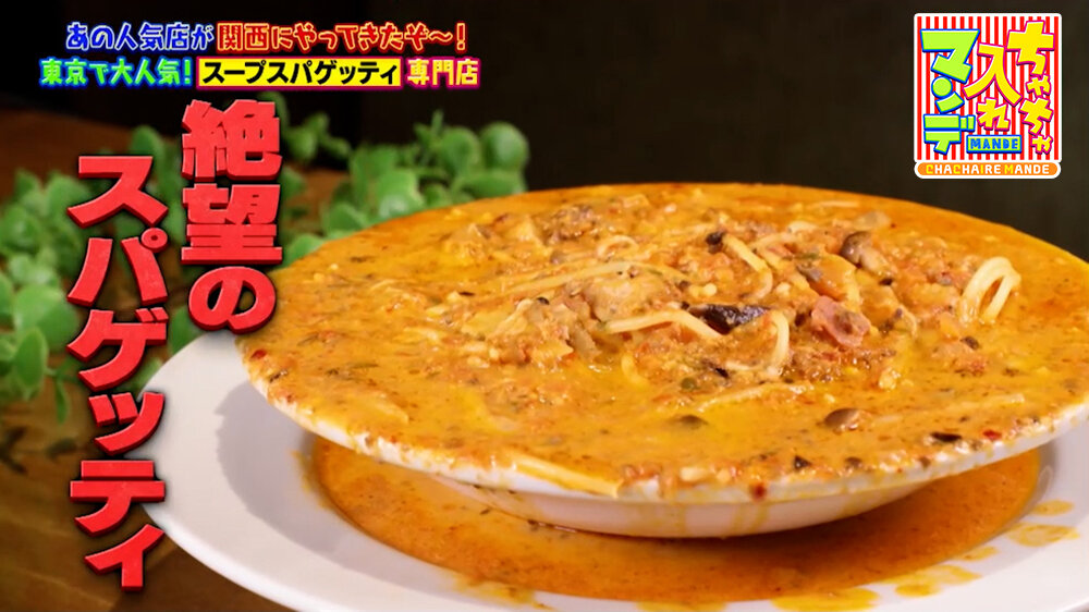 『ちゃちゃ入れマンデー』（3月17日OA）「絶望のスパゲッティ」（1,420円）