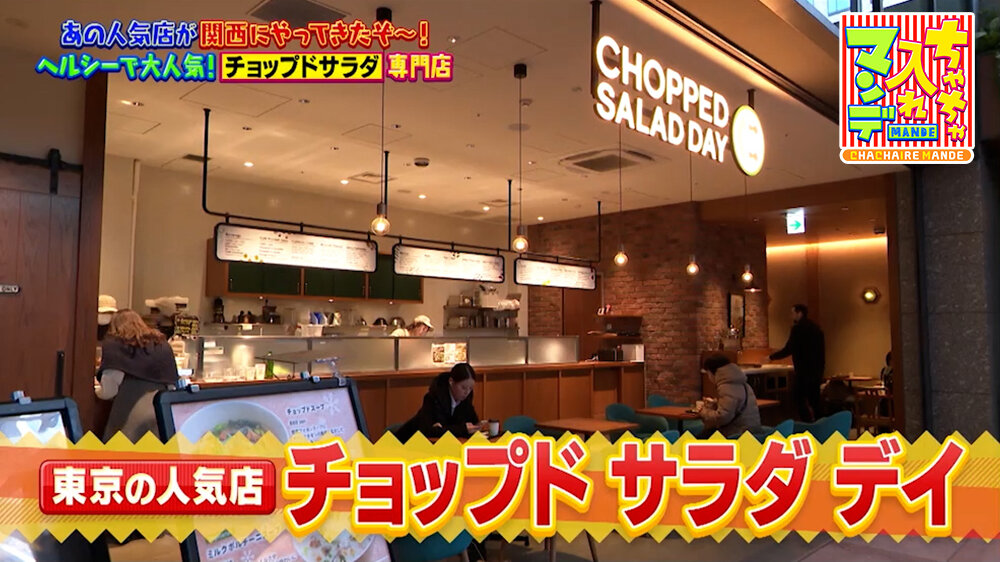 『ちゃちゃ入れマンデー』（3月17日OA）「チョップド サラダ デイ」（大阪市中央区）