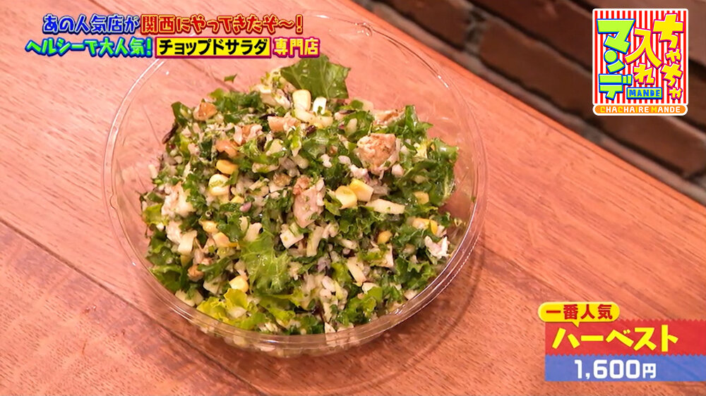 『ちゃちゃ入れマンデー』（3月17日OA）「ハーベスト」（1,600円）