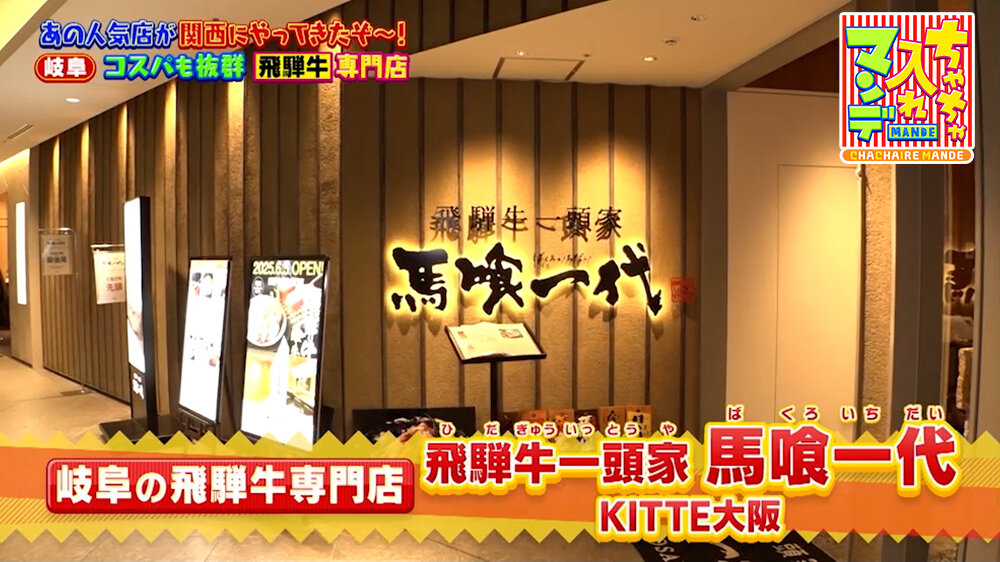 『ちゃちゃ入れマンデー』（3月17日OA）「飛騨牛一頭家 馬喰一代」（大阪市北区）