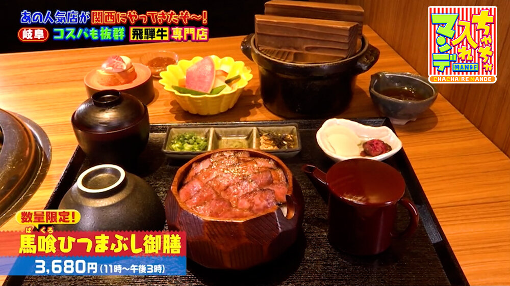 『ちゃちゃ入れマンデー』（3月17日OA）「馬喰ひつまぶし御膳」（3,680円 ※数量限定・11時～15時）