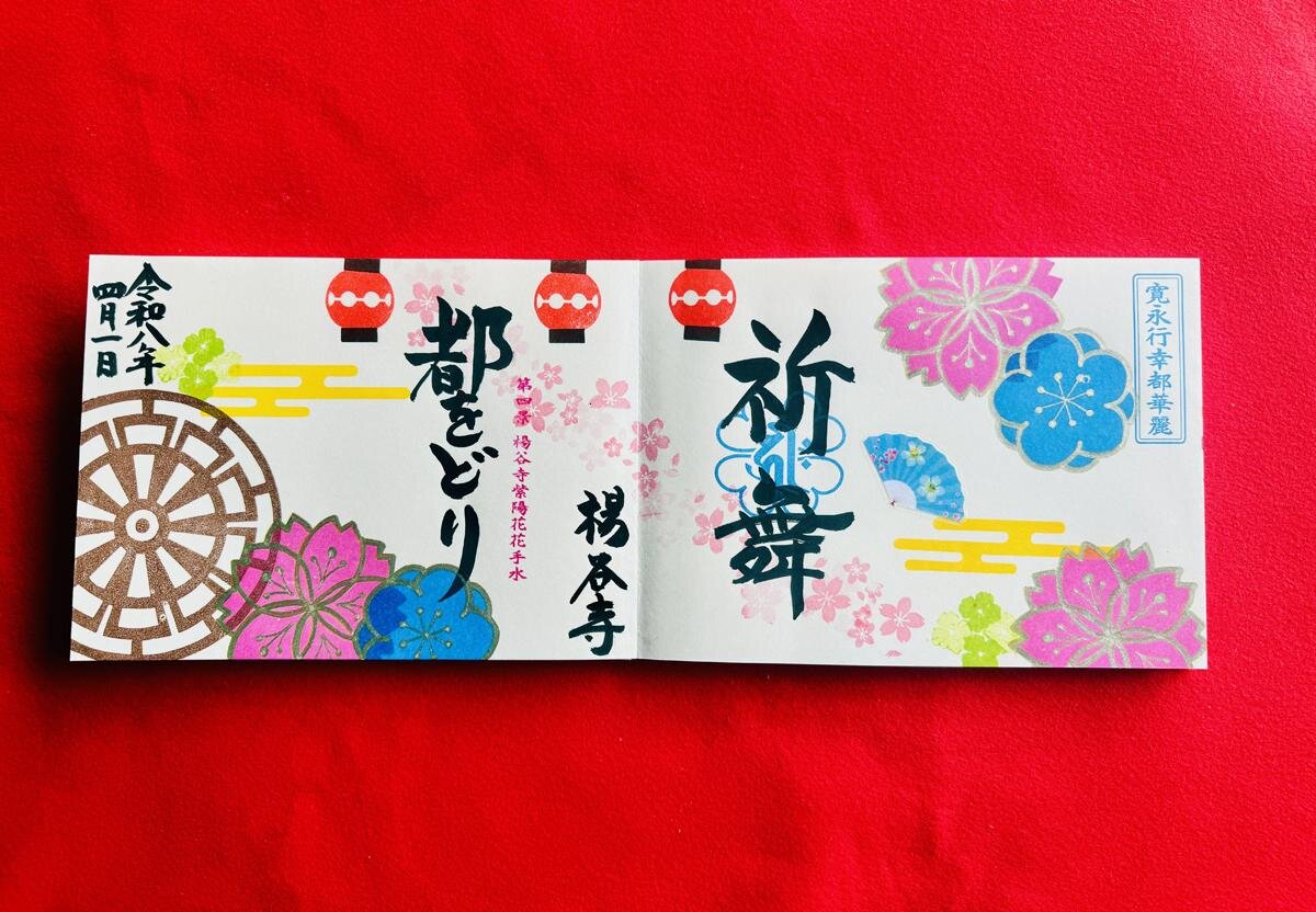 「柳谷観音 楊谷寺」（京都府長岡京市）の直書きの『都をどり　特別四面見開き御朱印』