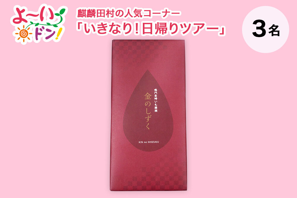 『よ～いドン！』麒麟・田村の人気コーナー 「いきなり！日帰りツアー」3月17日放送 徳島県阿波＆脇町のお土産 「鳴門金時いも饅頭 金のしずく」