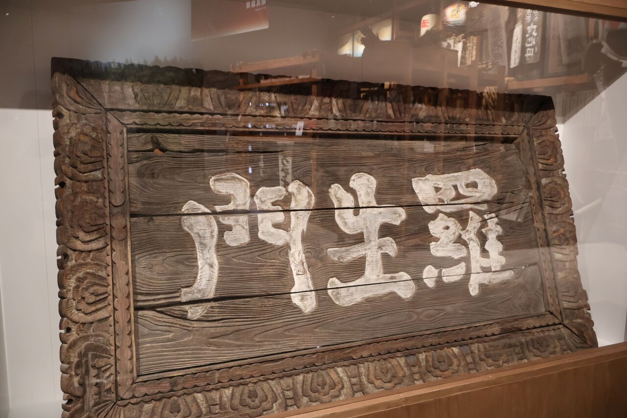 黒澤明監督、三船敏郎主演の映画『羅生門』のセットに掲げられていた扁額（３月19日、太秦映画村）