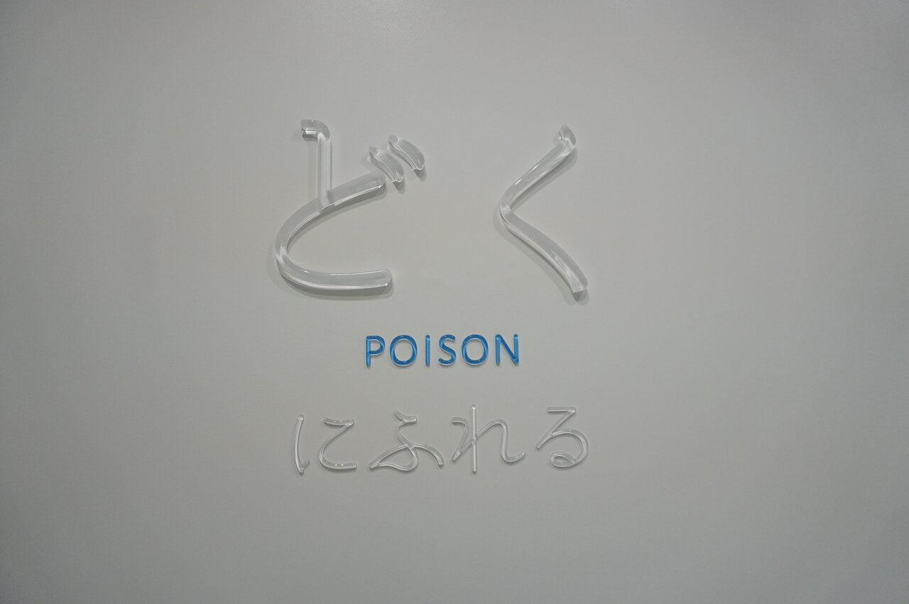 「どくにふれる」の入り口