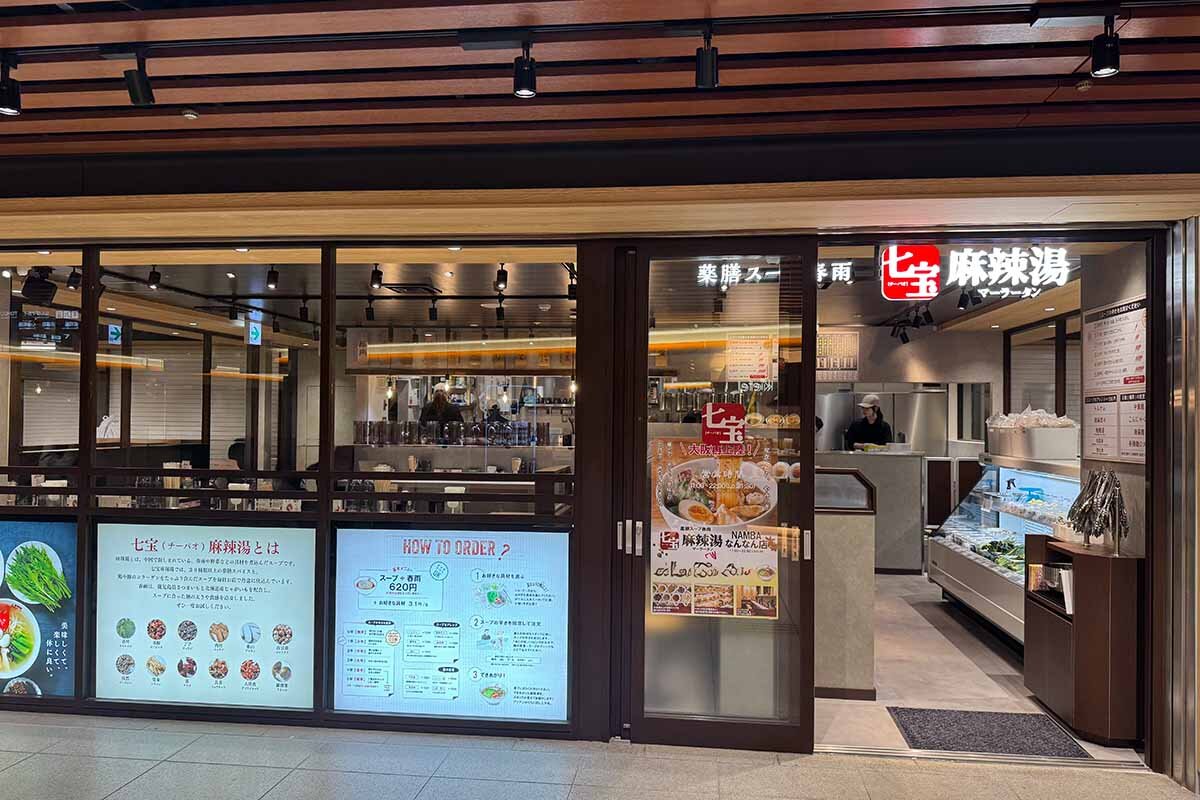 「七宝麻辣湯 NAMBAなんなん店」の外観